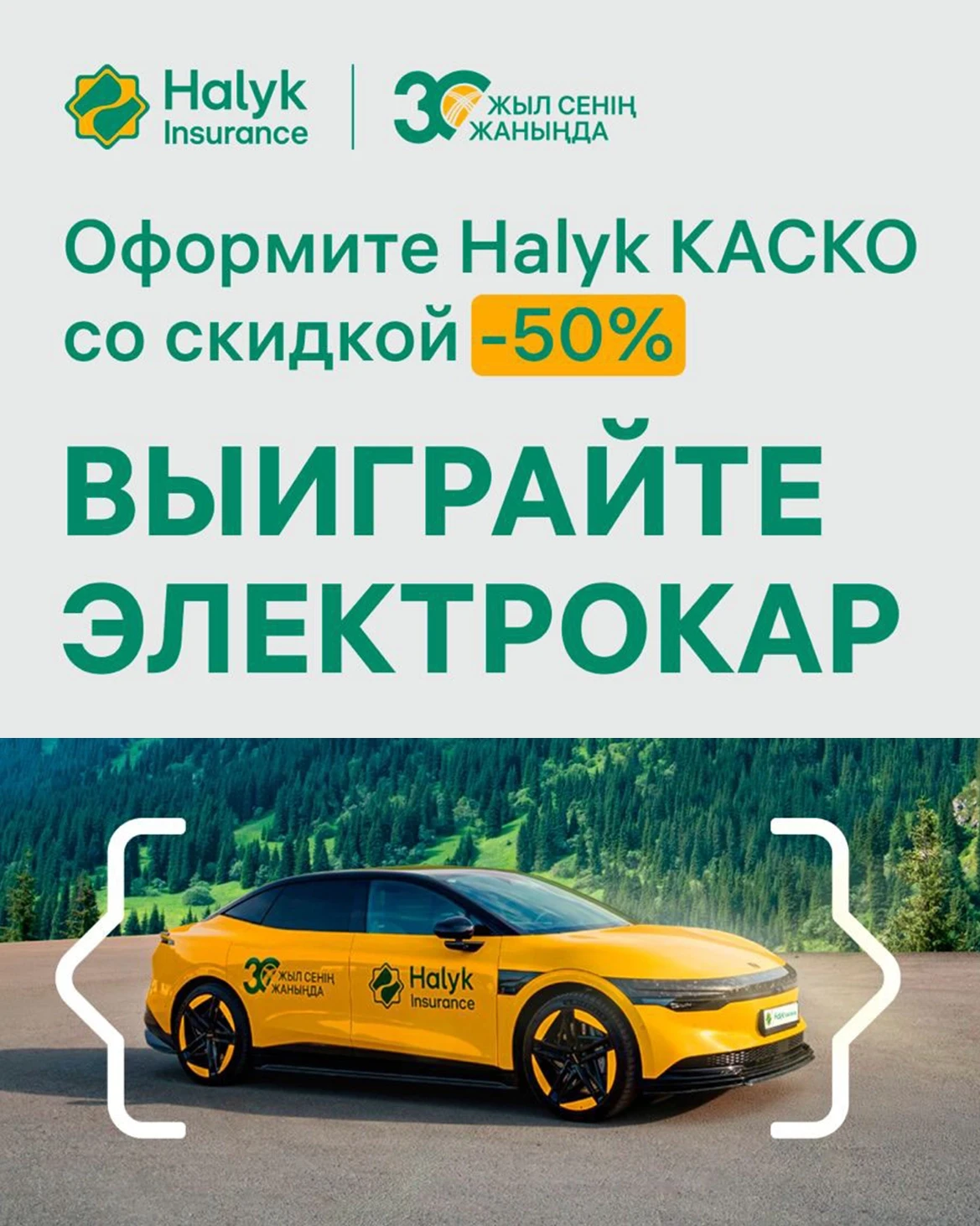 Выиграй ZEEKR 007 с Halyk КАСКО